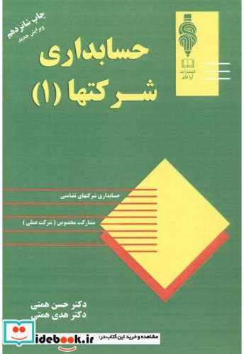 حسابداری شرکتها ج 1