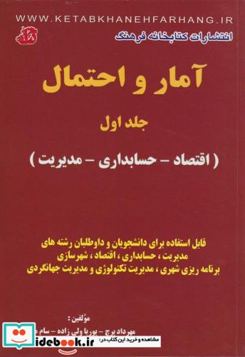 آمار و احتمال نشر کتابخانه فرهنگ