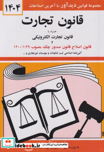 قانون تجارت 1402