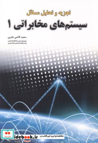 تجزیه و تحلیل مسائل سیستم های مخابراتی 1