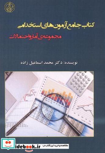 کتاب جامع آزمون های استخدامی مجموعه آمار و احتمالات