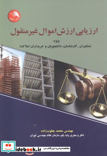 ارزیابی ارزش اموال غیر منقول