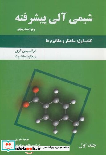 شیمی آلی پیشرفته کتاب اول ج1