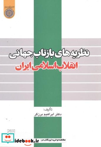 نظریه های بازتاب جهانی انقلاب اسلامی ایران