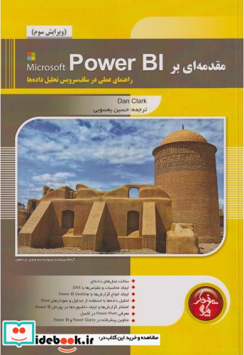 مقدمه ای بر Power BI راهنمای عملی در سلف سرویس تحلیل داده ها