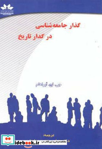 گذار جامعه شناسی در گدار تاریخ