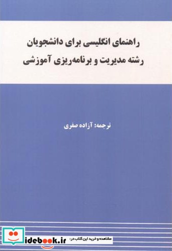 راهنمای انگلیسی برای دانشجویان رشته مدیریت و برنامه ریزی آموزشی