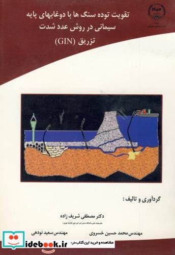 تقویت توده سنگ ها با دوغابهای پایه سیمانی در روش عدد شدت تزریق