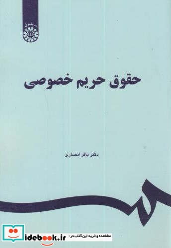 حقوق حریم خصوصی