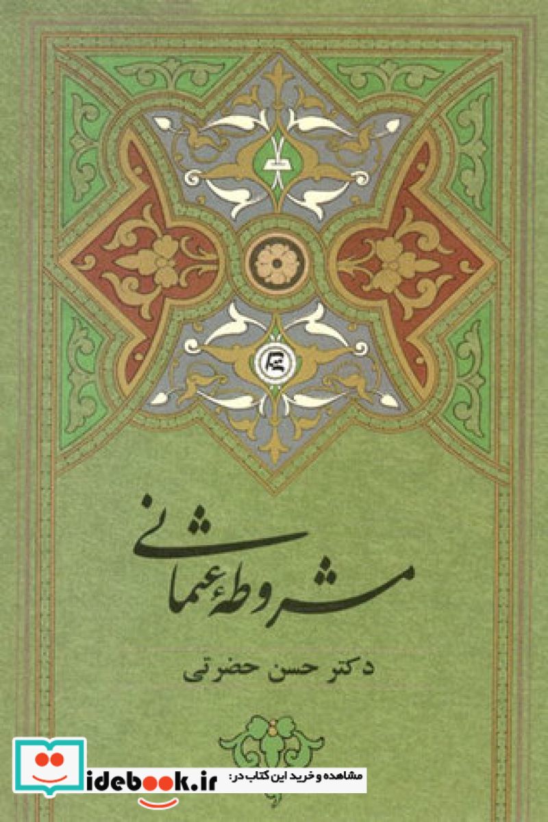 مشروطه عثمانی