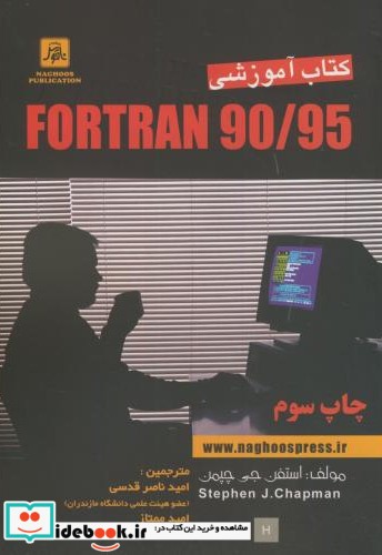 کتاب آموزشی فورترن FORTRAN 90 95
