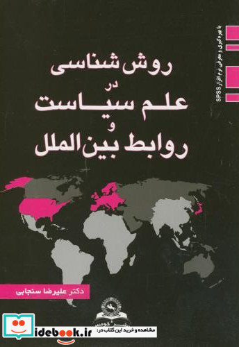 روش شناسی در علم سیاست و روابط بین الملل