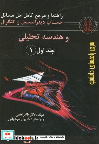 راهنمای حساب دیفرانسیل و انتگرال و هندسه تحلیلی 1