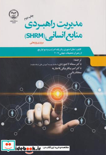 مدیریت راهبردی منابع انسانی SHRM