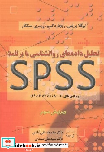 تحلیل داده های روانشناسی با SPSS و3