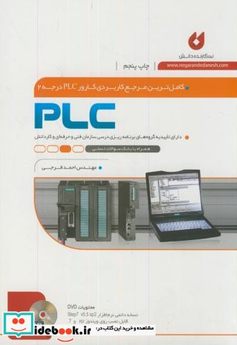 کاملترین مرجع کاربردی کارور PLC درجه2