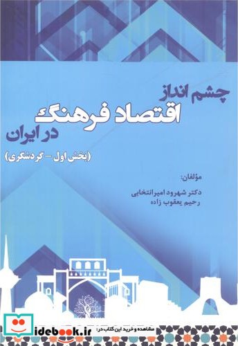 چشم انداز اقتصاد فرهنگ درایران بخش اول-گردشگری