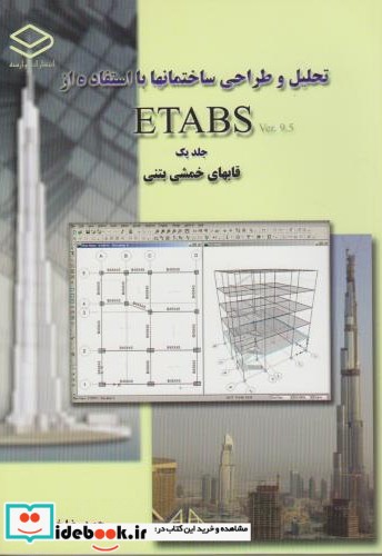 تحلیل و طراحی ساختمانها با استفاده از ETABS