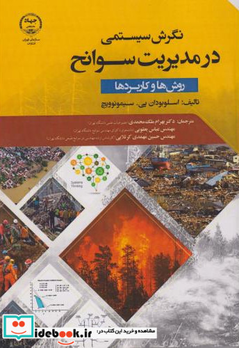 نگرش سیستمی در مدیریت سوانح