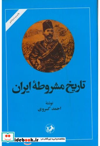 تاریخ مشروطه ایران نشر امیرکبیر