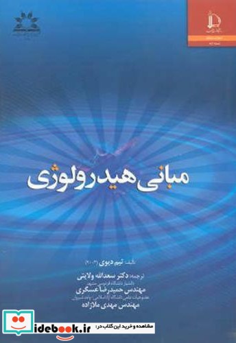 مبانی هیدرولوژی نشر دانشگاه فردوسی مشهد