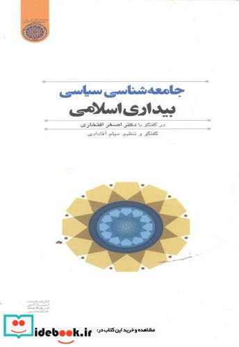 جامعه شناسی سیاسی بیداری اسلامی