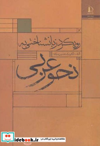 رویکرد زبانشناختی به نحو عربی