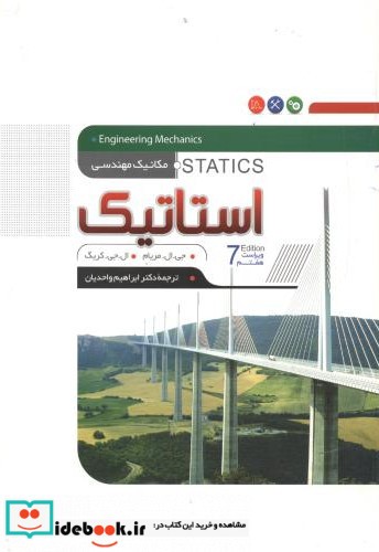 مکانیک مهندسی استاتیک ج1