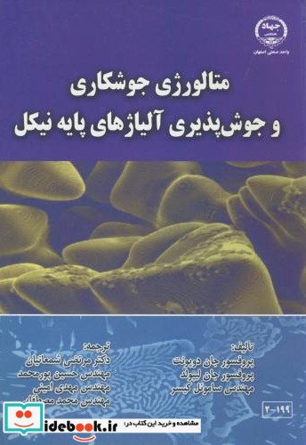 متالوژی جوشکاری و جوش پذیری آلیاژهای پایه نیکل