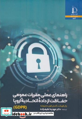 راهنمای عملی مقررات عمومی حفاظت از داده اتحادیه اروپا GDPR