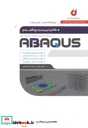 کاملترین مرجع کاربردی پیشرفته ABAQUS