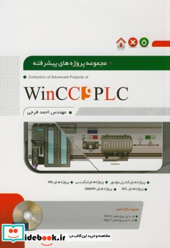 مجموعه پروژه های پیشرفته WinCC PLC