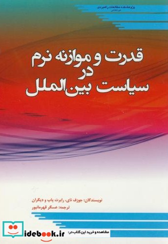 قدرت و موازنه نرم در سیاست بین الملل