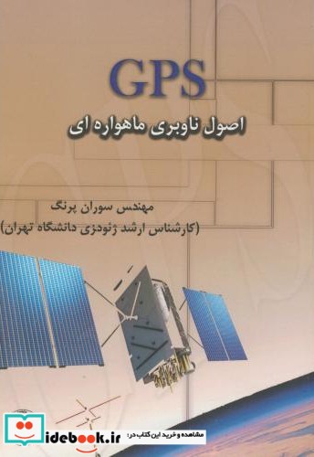 GPS اصول ناوبری ماهواره ای