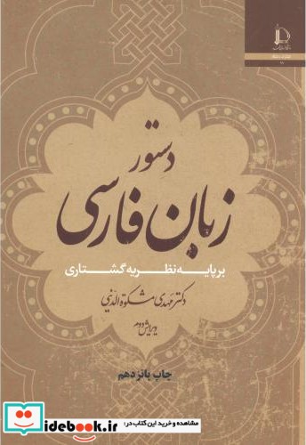 دستورزبان فارسی بر پایه نظریه گشتاری
