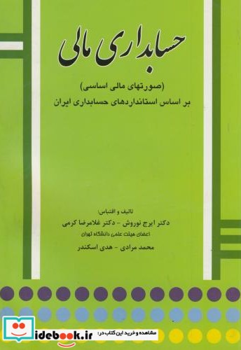 حسابداری مالی نشر نگاه دانش