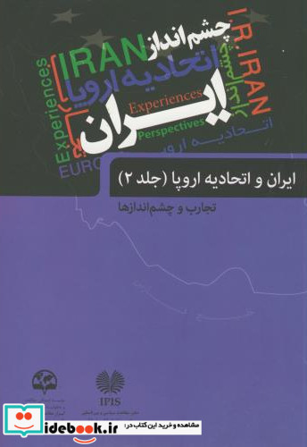 ایران و اتحادیه اروپا ج2 تجارب و چشم اندازها