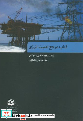 مرجع امنیت انرژی