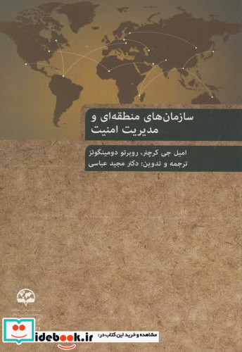 سازمان های منطقه ای و مدیریت امنیت