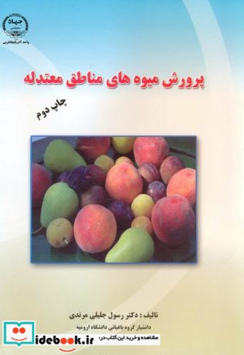 پرورش میوه های مناطق معتدله
