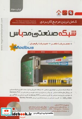 مرجع کاربردی شبکه صنعتی مدباس Modbus