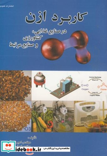 کاربرد ازن در صنایع غذایی