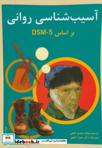 آسیب شناسی روانی بر اساسDSM-5 ج1