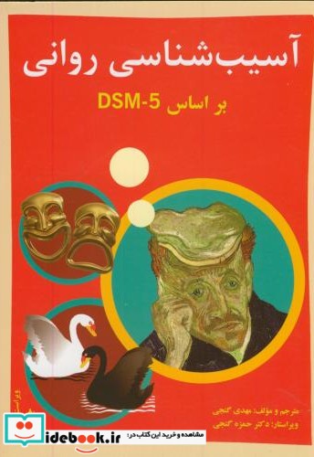 آسیب شناسی روانی بر اساسDSM-5 ج2