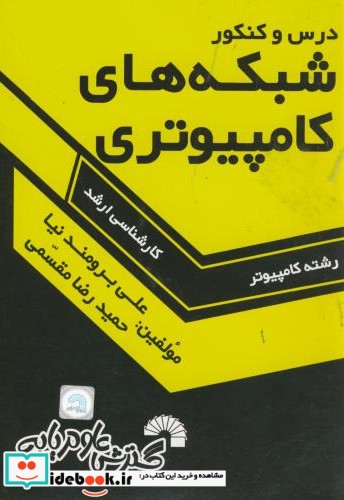 درس کنکور ارشد شبکه های کامپیوتری