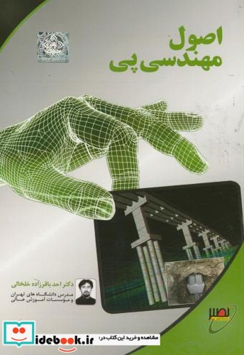 اصول مهندسی پی اثر احد باقرزاده خلخالی