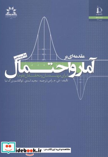 مقدمه ای بر آمار و احتمال