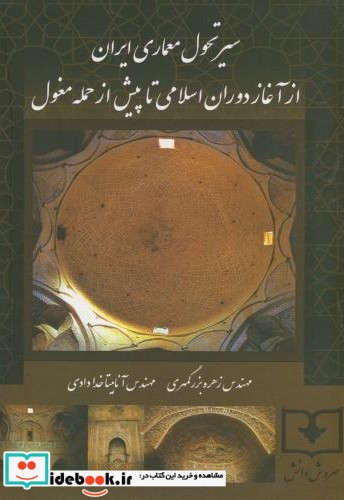 سیر تحول معماری ایران از آغاز دوران اسلامی تا پیش از حمله مغول