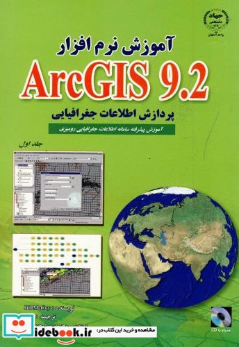 آموزش نرم افزار ARC GIS 9.2 ج 1   پردارش اطلاعات جغرافیایی