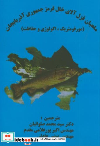 ماهی قزل آلای خال قرمز جمهوری آذربایجان